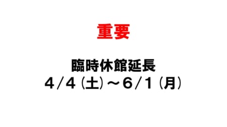 《休館延長のお知らせ》　新型コロナウィルス感染症対策について