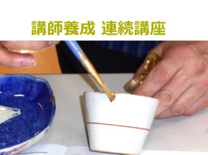 <申込締切>【8月8日(土)、9日(日)、10日(月祝)】つくりかえ名人養成講座「金継」