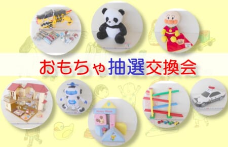 【10月1日(木)～10月23日(金)】大人気イベントを抽選制で開催！「おもちゃ抽選交換会」