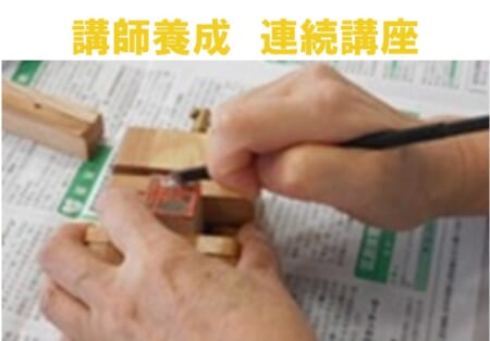 <申込締切>【11月21日(土)、22日(日)、23日(月祝)】名人養成講座「篆刻（てんこく）」