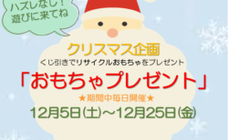 《終了いたしました》【12月5日(土)～25日(金)】クリスマス企画「おもちゃプレゼント」開催！！