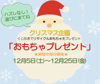 《終了いたしました》【12月5日(土)～25日(金)】クリスマス企画「おもちゃプレゼント」開催！！