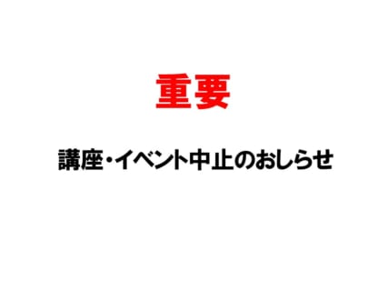 《重要》　新型コロナウィルス感染症対策について