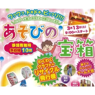 【3月28日(日)】春休み特別企画<br>　ワク､ドキ､ビックリ!! あそびの宝箱