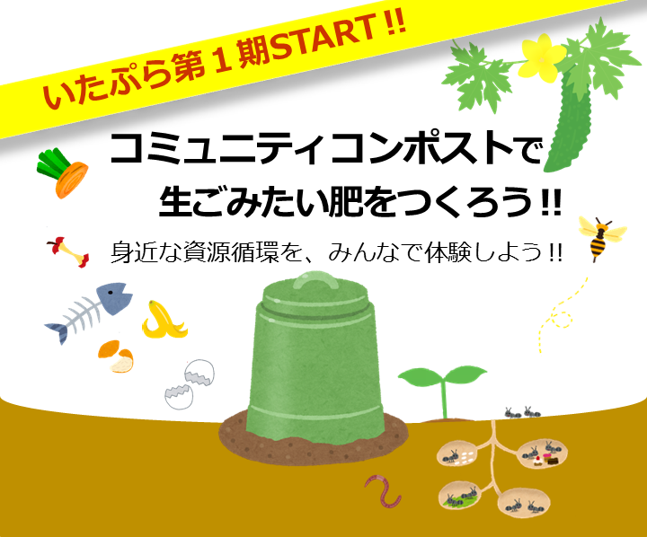 満席 5月延期開催 コミュニティコンポストで生ごみたい肥をつくろう いたぷら第１期メンバー募集 板橋区立リサイクルプラザ
