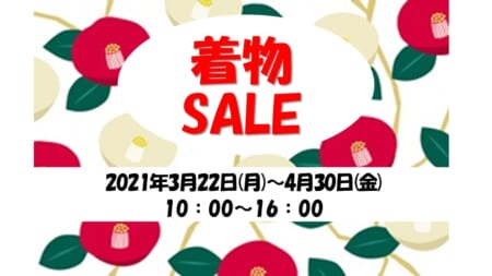 【3月22日(月)～4月30日(金)】いたぷらショップ「着物セール」開催！