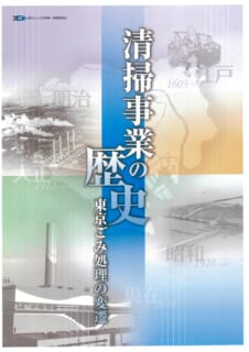 【～5／31 開催延長】<br>「清掃事業の歴史」東京ごみ処理の変遷