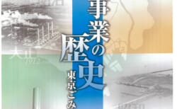 【～5／31 開催延長】<br>「清掃事業の歴史」東京ごみ処理の変遷