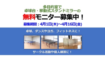 〈多目的室〉無料モニター募集のお知らせ