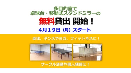 〈多目的室〉卓球台・スタンドミラー無料貸出のお知らせ