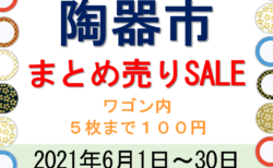 【6月1日(火)～6月30日(水)】いたぷらショップ「陶器セール」開催！