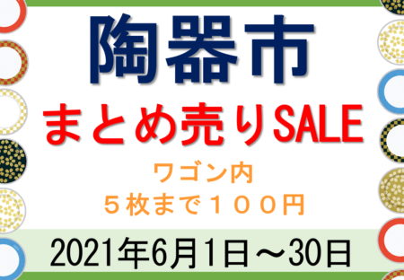 【6月1日(火)～6月30日(水)】いたぷらショップ「陶器セール」開催！