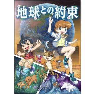 【7／25(日)】地球温暖化の意識啓発アニメ<br>「地球との約束」上映会
