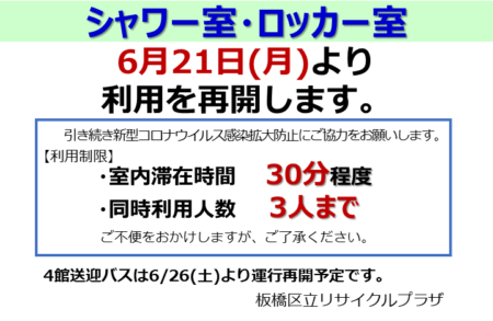 シャワー室・ロッカー室利用再開のお知らせ