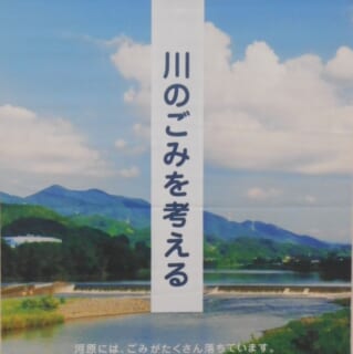 【7／3～29】パネル展「川のごみを考える」