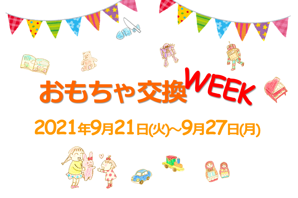 9月21日 火 9月27日 月 おもちゃ交換week 板橋区立リサイクルプラザ