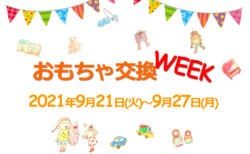 【9月21日(火)～9月27日(月)】「おもちゃ交換WEEK」