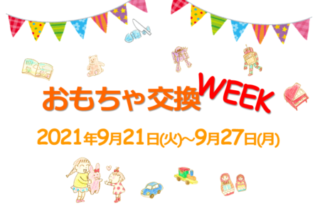 【9月21日(火)～9月27日(月)】「おもちゃ交換WEEK」