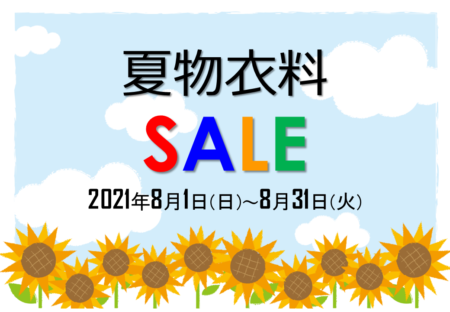 【8月1日(月)～8月31日(火)】いたぷらショップ「夏物衣料半額セール」開催！