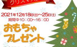【12月18日(土)～25日(土)】お子様向けクリスマス企画「おもちゃプレゼント」開催！！
