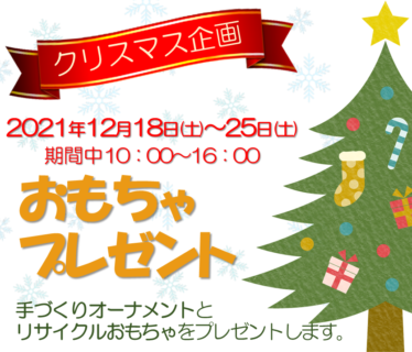 【12月18日(土)～25日(土)】お子様向けクリスマス企画「おもちゃプレゼント」開催！！