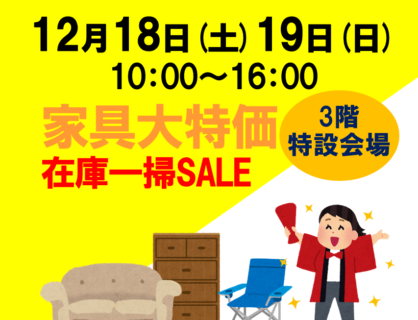 【12月18日(土)19日(日)】いたぷらショップ「家具大特価・在庫一掃セール」開催！