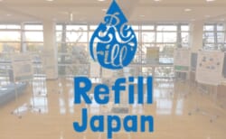 【12/12～27】「給水スポットを広げよう！ Refill Japan」パネル展
