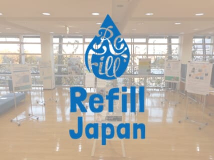 【12/12～27】「給水スポットを広げよう！ Refill Japan」パネル展