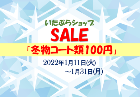 【1月11日(火)～1月31日(月)】いたぷらショップ「コート100円セール」開催！