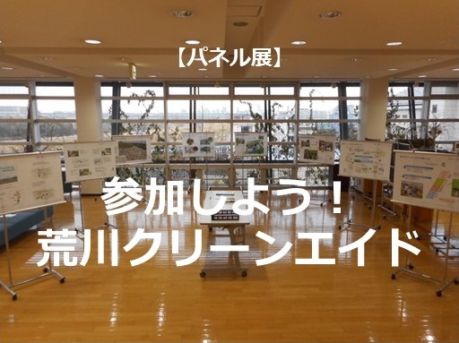 3 3 29 パネル展 参加しよう 荒川クリーンエイド 板橋区立リサイクルプラザ