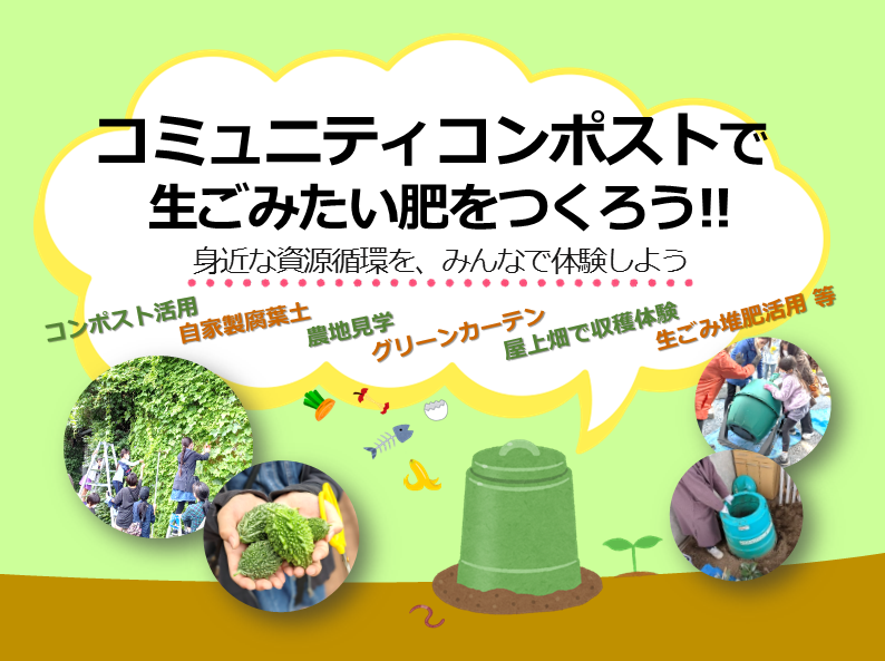 4 24 日 コミュニティコンポストで生ごみたい肥をつくろう 板橋区立リサイクルプラザ