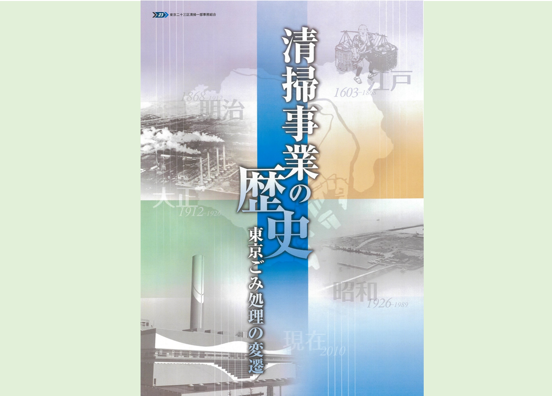 「東京都清掃事業者百年史」他ゴミ処分関係本6冊セット 東京都清掃事業者百年史」他ゴミ処分関係本6冊セット 東京