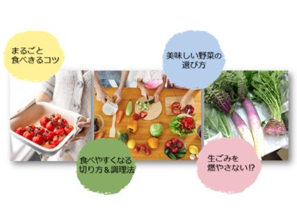 【10月23日(日)】美味しく食べきり・使い切り「キッチンごみゼロレシピを学ぼう！」