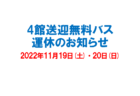 4館送迎無料バス　運休のおしらせ