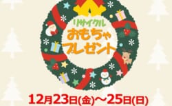 【12月23日(金)～25日(日)】お子様向けクリスマス企画「おもちゃプレゼント」開催！！