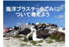 【8/1～31】パネル展「海洋プラスチックごみについて考えよう」