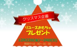 【12月22日(金)～24日(日)】お子様向けクリスマス企画「おもちゃプレゼント」開催！！