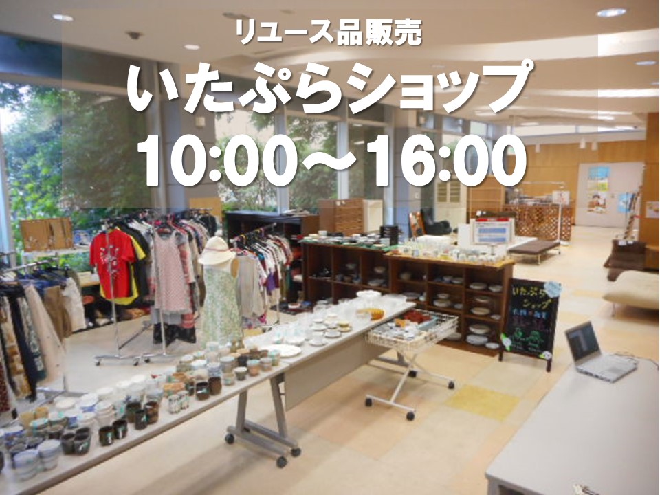 リユース販売／不用品提供受付〉いたぷらショップのご案内 ┃ 板橋区立 