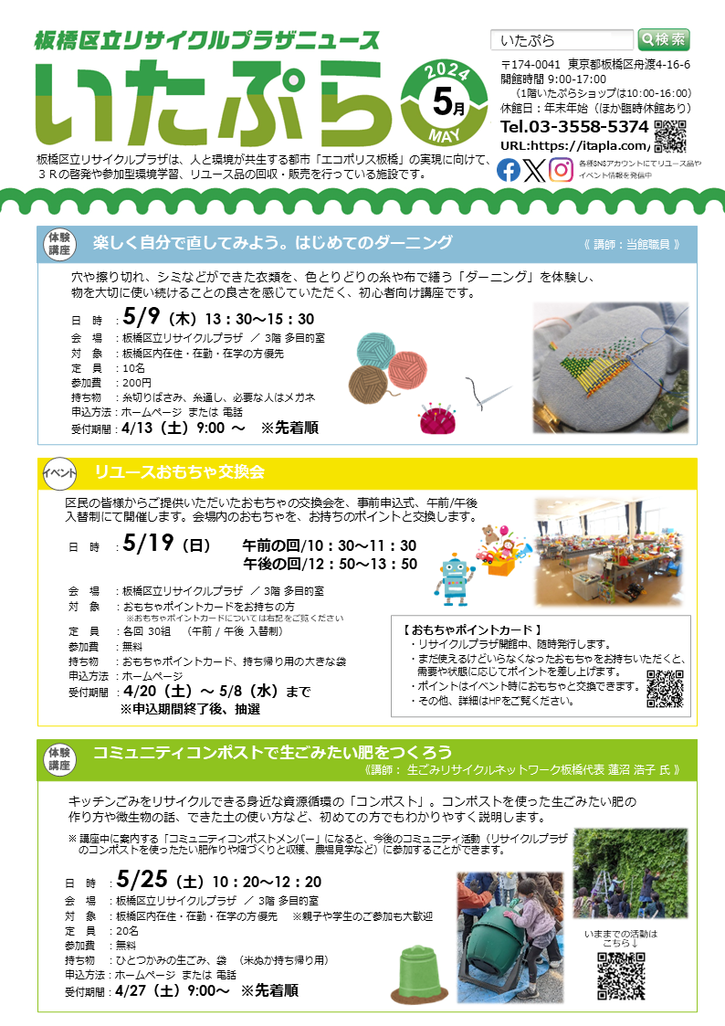 いたぷらニュース2024/5月号 ┃ 板橋区立リサイクルプラザ