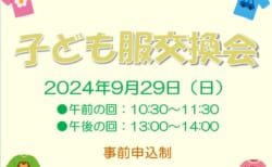 【9/29(日)】リユース子ども服交換会(事前申込制)