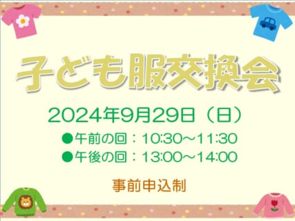 【9/29(日)】リユース子ども服交換会(事前申込制)