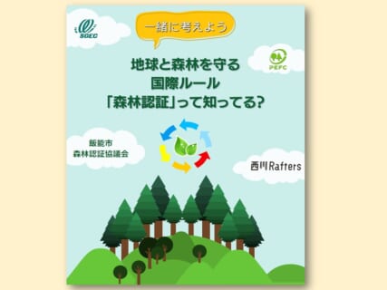 【9/1～30】パネル展「地球と森林を守る国際ルール「国際認証」って知ってる？