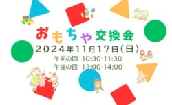 【11月17日(日)】リユースおもちゃ交換会(事前申込制)