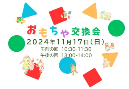 【11月17日(日)】リユースおもちゃ交換会(事前申込制)