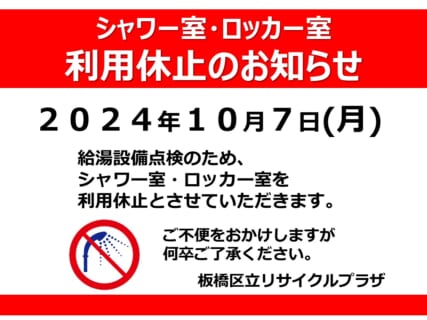 シャワー室・ロッカー室　利用休止のおしらせ