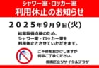 シャワー室・ロッカー室　利用休止のお知らせ