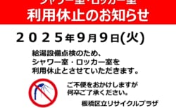 シャワー室・ロッカー室　利用休止のおしらせ