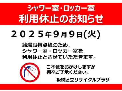 シャワー室・ロッカー室　利用休止のおしらせ