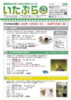 いたぷらニュース2024/12月号