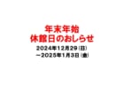 年末年始休館日のおしらせ